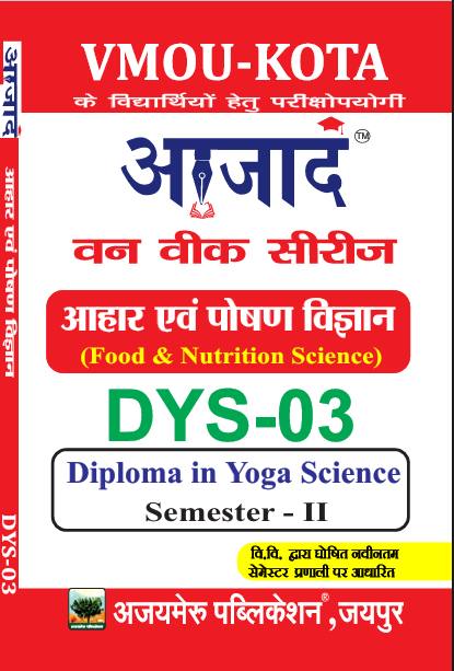 आहार एवं पोषण विज्ञान [FOOD & NUTRITION SCIENCE] (DYS-03)                           