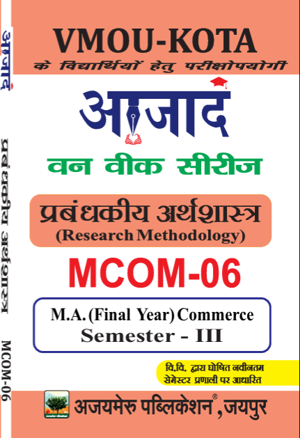 प्रबंधकीय अर्थशास्त्र [Managerial Economi] ( MCom-06 )