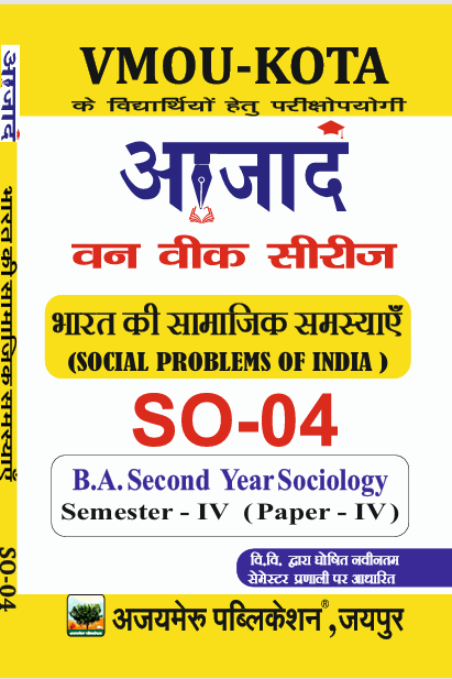 भारत की सामजिक समस्याएँ   SO-04