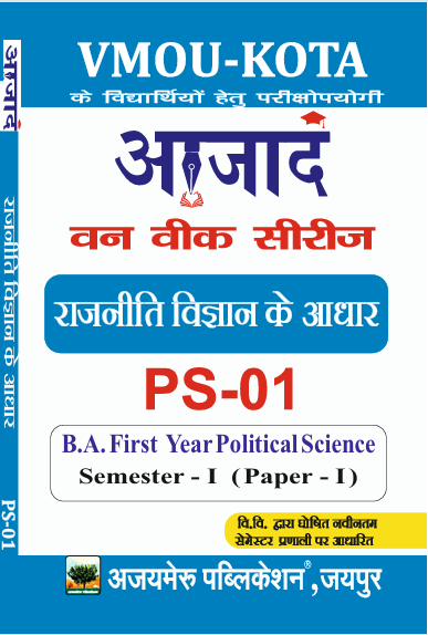 राजनीती विज्ञान के आधार (PS-01)