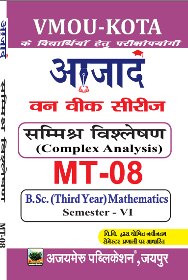 Complex Analysis [सम्मिश्र विश्लेषण] (MT-08)