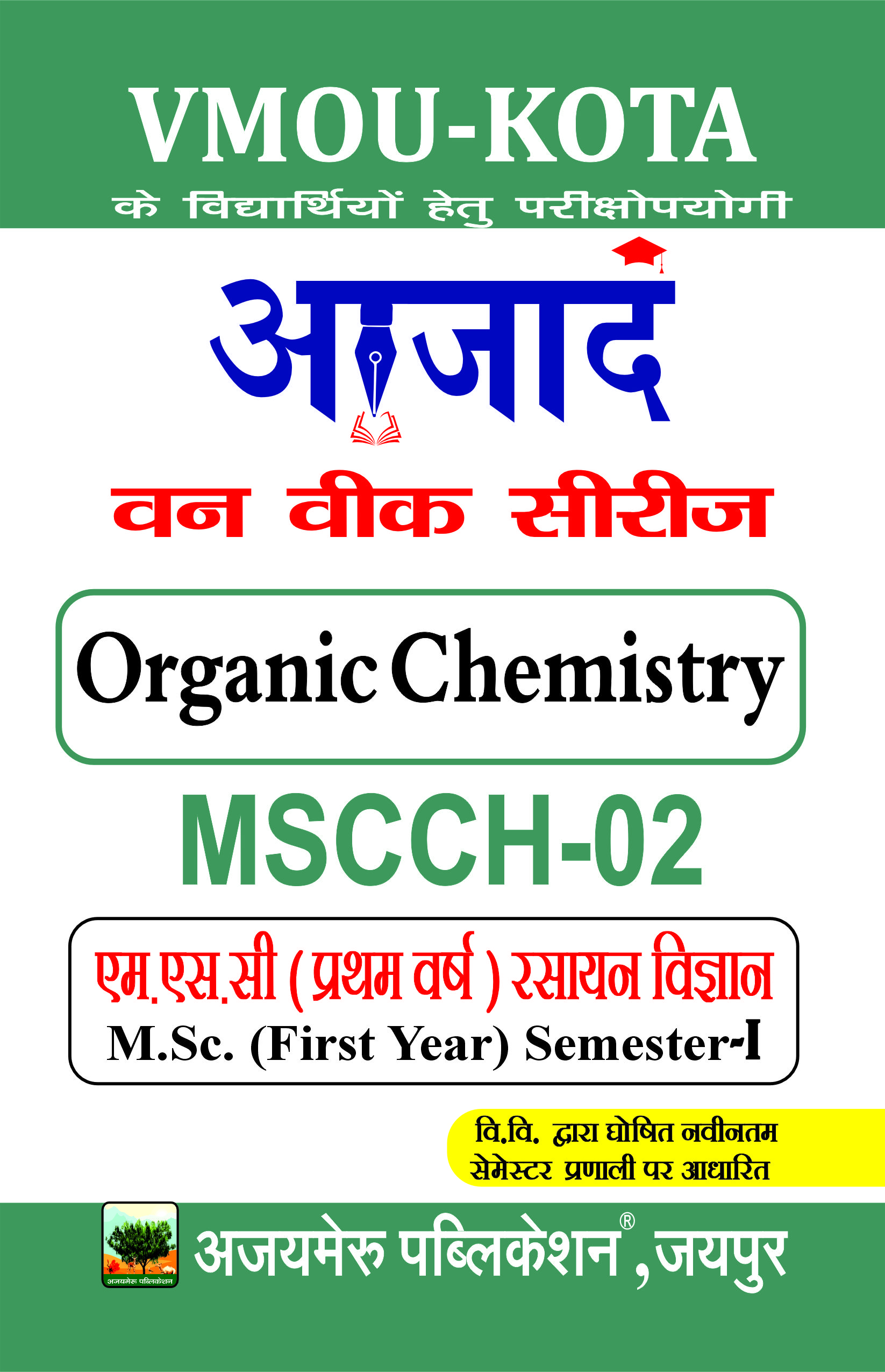 कार्बनिक रसायन [ORGANIC CHEMISTRY] (MSCCH - 02)