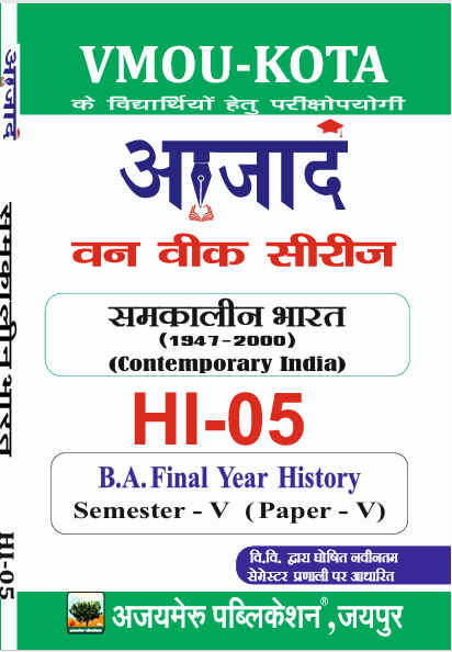 समकालीन भारत (1947-2000 A.D.)  HI-05