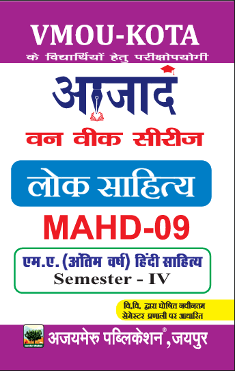 लोक साहित्य (MAHD - 09)