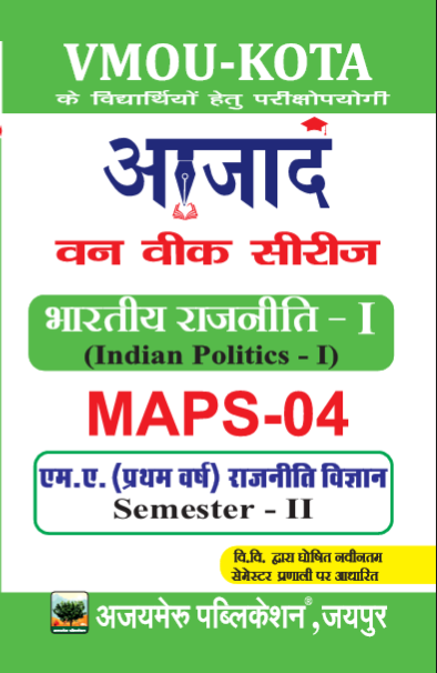 भारतीय राजनीति -I  [INDIAN POLITICS -I] (MAPS - 04)   