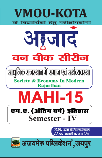 आधुनिक राजस्थान में समाज एवं अर्थव्यवस्था  (MAHI - 15)