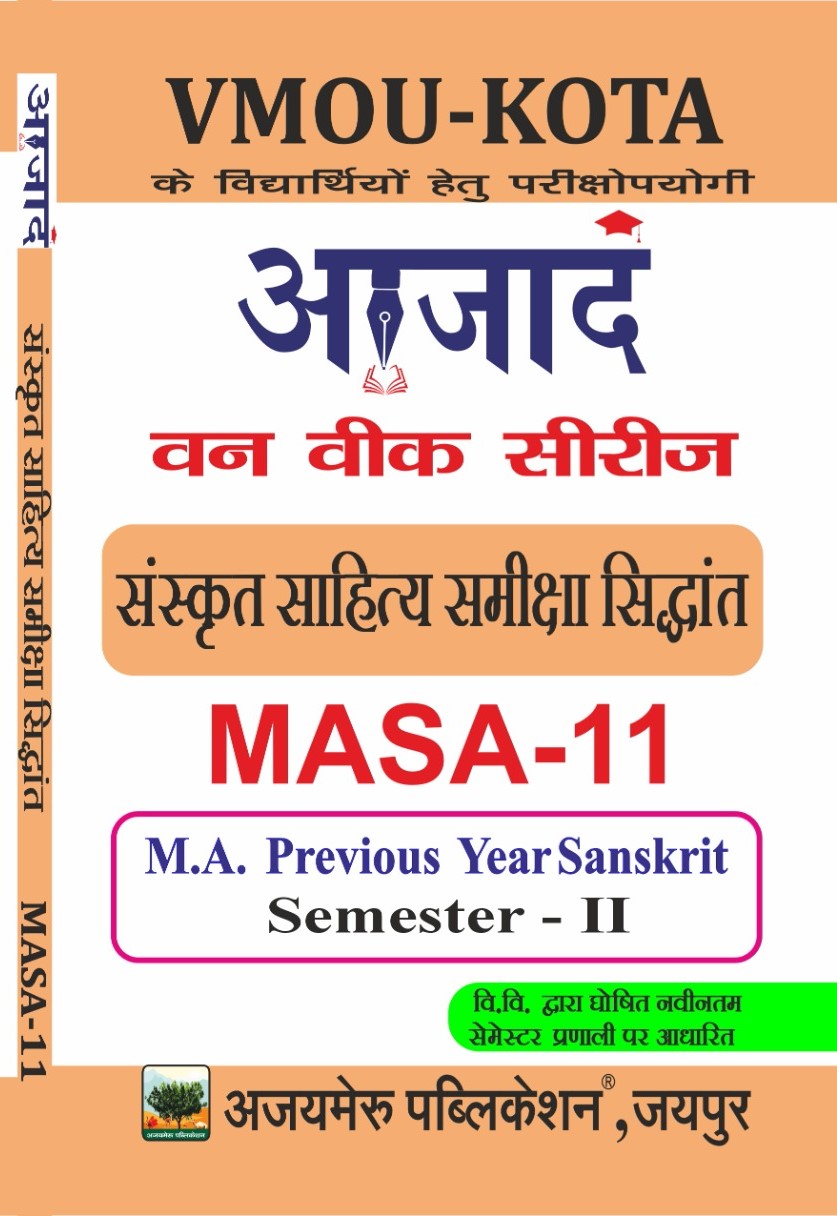 संस्कृत साहित्य समीक्षा सिद्धांत (MASA-11)
