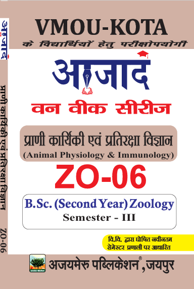 प्राणी कार्यिकी  एवं प्रतिरक्षा विज्ञान  (ZO - 06)                                         