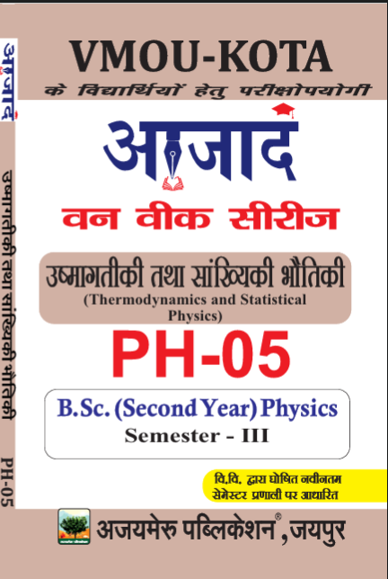 उष्मागतिकी एवं सांख्यिकीय भौतिकी (PH - 05)