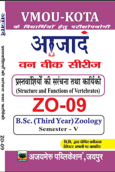  पृष्ठवंशियो की सरंचना एवं कार्यिकी [lSTRUCTURE & FUNCTIONS OF VERTEBRATES] (ZO -09)       
