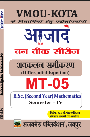 अवकलन समीकरण [DIFFERENTIAL EQUATION] (MT - 05)