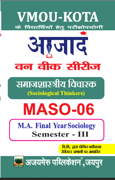 सामाजशास्त्रीय विचारक [Sociological Thinkers] (MASO - 06)