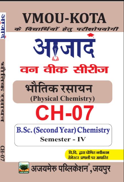 भौतिक रसायन [PHYSICAL CHEMISTRY] (CH - 07)                                  
