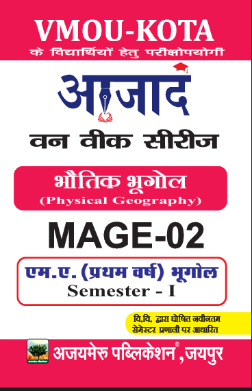 भौतिक भूगोल [PHYSICAL GEOGRAPHY] - (MAGE - 02)