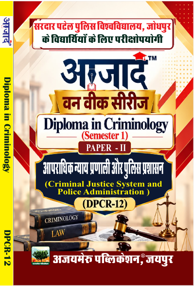 आपराधिक न्याय प्रणाली और पुलिस प्रशासन (Criminal Justice System and Police Administration) PAPER-II