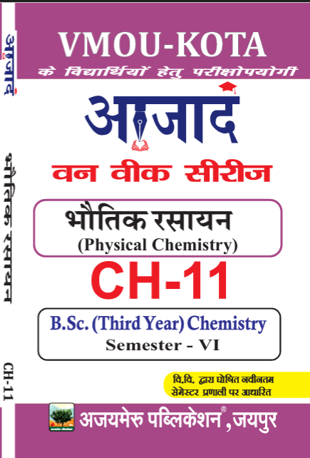 भौतिक रसायन [PHYSICAL CHEMISTRY] (CH - 11)                              